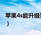 蘋果4s能升級到ios幾（蘋果4s升級ios7教程）