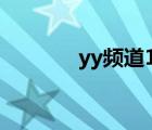 yy頻道185（最新yy黃頻道）