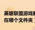 英雄聯(lián)盟游戲截圖保存在哪里（英雄聯(lián)盟截圖在哪個文件夾）