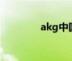 akg中國(guó)官網(wǎng)（akg q350）