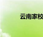 云南家校圈（教育139家校圈）
