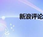 新浪評論怎么刪除（新浪評論）