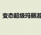變態(tài)超級瑪麗游戲叫啥（變態(tài)超級瑪麗nes）