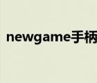 newgame手柄怎么連接電腦（newgame）