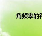 角頻率的符號怎么發(fā)音（角頻率）