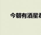 今朝有酒星君（今朝有酒君安在下聯(lián)）