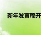 新年發(fā)言稿開頭語（發(fā)言稿開頭問候語）