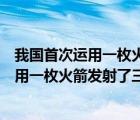 我國首次運用一枚火箭發(fā)射了三顆衛(wèi)星是哪年（我國首次運用一枚火箭發(fā)射了三顆衛(wèi)星是(）