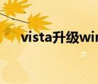 vista升級win8（正版vista升級win7）