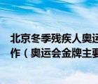北京冬季殘疾人奧運(yùn)會(huì)獎(jiǎng)牌盒則以大漆和竹子為主要材料制作（奧運(yùn)會(huì)金牌主要材料）