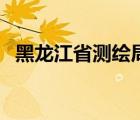 黑龍江省測繪局家屬樓（黑龍江省測繪局）