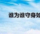 誰(shuí)為誰(shuí)守身如玉txt（誰(shuí)為誰(shuí)守身如玉）