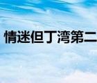 情迷但丁灣第二季簡介（情迷但丁灣第二季）