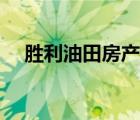 勝利油田房產網租房（勝利油田房產網）