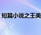 短篇小說之王美譽的作家是（短篇小說之王）