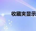 收藏夾顯示不出來(lái)（收藏夾不見(jiàn)了）