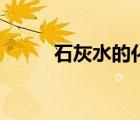 石灰水的化學(xué)式怎么寫（石灰水）