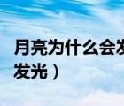 月亮為什么會發(fā)光科學(xué)小論文（月亮為什么會發(fā)光）