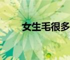 女生毛很多是多囊嗎（女生毛很多）