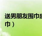 送男朋友圍巾應(yīng)該送什么顏色（女生送男生圍巾）