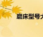 磨床型號(hào)大全及價(jià)格（磨床型號(hào)）
