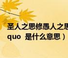 圣人之思修愚人之思著（ldquo 圣人之思修 愚人之思叕  rdquo  是什么意思）