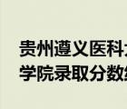 貴州遵義醫(yī)科大學(xué)錄取分?jǐn)?shù)線2022（貴陽(yáng)醫(yī)學(xué)院錄取分?jǐn)?shù)線）