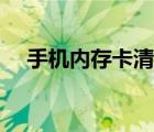 手機(jī)內(nèi)存卡清理方法（手機(jī)內(nèi)存卡清理）