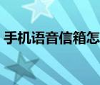 手機語音信箱怎么設(shè)置（語音信箱怎么設(shè)置）