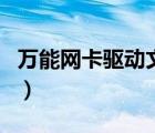 萬(wàn)能網(wǎng)卡驅(qū)動(dòng)文件下載（萬(wàn)能網(wǎng)卡驅(qū)動(dòng)怎么用）