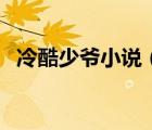 冷酷少爺小說(shuō)（冷酷少爺們戀上公主小妹）