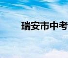 瑞安市中考錄取分?jǐn)?shù)線(xiàn)（瑞安十中）