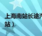 上海南站長途汽車站訂票（上海南站長途汽車站）