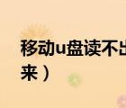 移動u盤讀不出來怎么修復（移動u盤讀不出來）