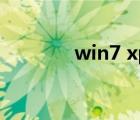win7 xp雙系統(tǒng)（win7 xp）
