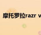 摩托羅拉razr v3 2019（摩托羅拉razr v3）