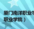 廈門南洋職業(yè)學(xué)院學(xué)費(fèi)一年多少錢（廈門南洋職業(yè)學(xué)院）