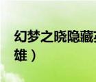 幻夢(mèng)之曉隱藏英雄密碼1.6（幻夢(mèng)之曉隱藏英雄）