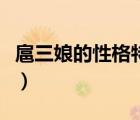 扈三娘的性格特點(diǎn)及事跡（扈三娘的性格特點(diǎn)）