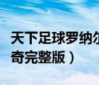 天下足球羅納爾多文案（天下足球羅納爾多傳奇完整版）