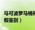 馬可波羅馬桶和箭牌馬桶哪個好（箭牌馬桶真假鑒別）