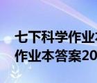 七下科學(xué)作業(yè)本答案2022浙教版（七下科學(xué)作業(yè)本答案2021）