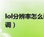 lol分辨率怎么調(diào)3840*1440（lol分辨率怎么調(diào)）