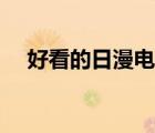 好看的日漫電影傷感（好看的日漫電影）