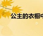 公主的衣櫥中文版下載（公主的衣櫥）