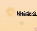 塔扇怎么樣拆洗（塔扇怎么樣）
