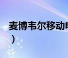 麥博韋爾移動(dòng)電話有限公司官網(wǎng)（麥博fc728）