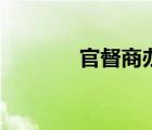 官督商辦是什么（官督商辦）