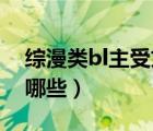 綜漫類bl主受文推薦（關(guān)于綜漫BL好看的有哪些）