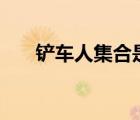 鏟車人集合是什么梗（N是什么集合）